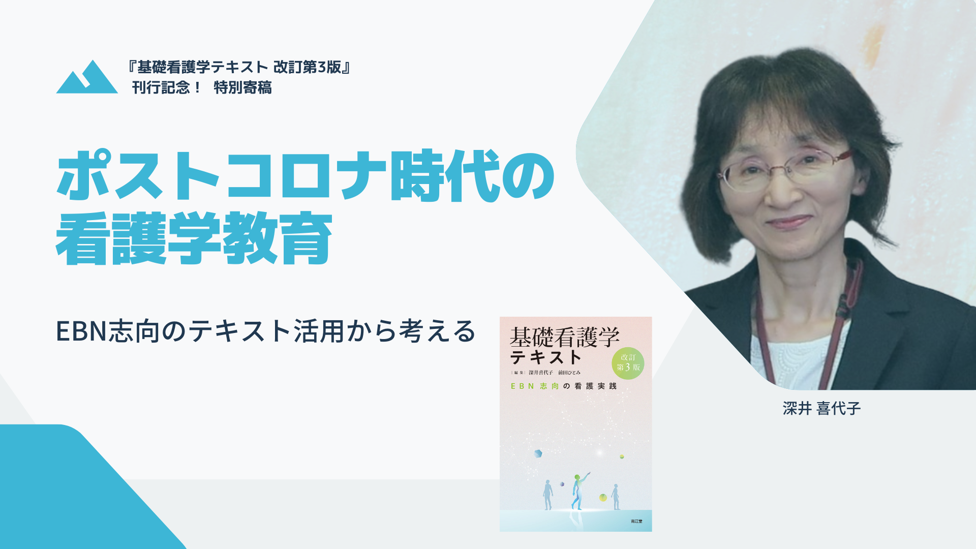 ポストコロナ時代の看護学教育―EBN志向のテキスト活用から考える